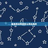 星座周运势是怎么得出来的