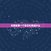 女朋友第一个生日礼物送什么，陪女朋友过第一个生日送什么礼物