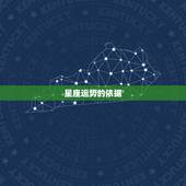 星座运势的依据，星座运势