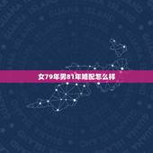女79年男81年婚配怎么样，属羊79年和81年女人婚配命运如何