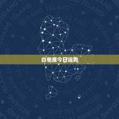 白举座今日运势，白羊座今天的运势是几星？