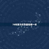 78年属马女命最怕哪一年，1979年属羊的是什么命