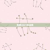 免费2021年运势，算命运势2021年运势免费