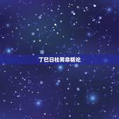 丁巳日柱男命精论，丁巳日柱适合职业