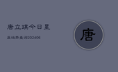 唐立琪今日星座运势查询(6月22日)