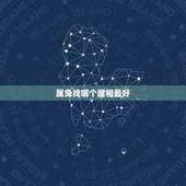 属兔找哪个属相最好，属兔人和什么属相最好。