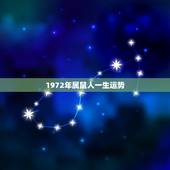 1972年属鼠人一生运势，72年属鼠的人一生运程