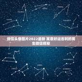 微信头像图片2022最新 寓意好运吉利的男生微信昵称