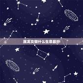 属龙女做什么生意最好，1976年属龙女今年投资做生意咋样？