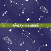 兔年生人2022年运势运程，87年兔2022年运势及运程？