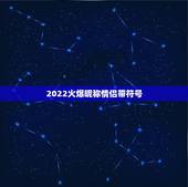 2022火爆昵称情侣带符号，最火情侣名带特殊符号