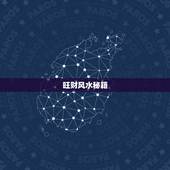 旺财风水秘籍，招桃花运有哪些风水秘诀