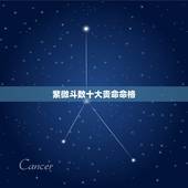 紫微斗数十大贵命命格，请大师解答紫薇命格