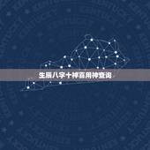 生辰八字十神喜用神查询，免费生辰八字五行分析