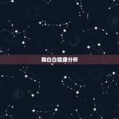 陶白白健康分析，陶白白分析天蝎男