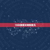 1980属猴女婚配属马，1980年属猴男和1978年属马女婚配怎么样？