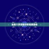 生辰八字详细分析免费算命，免费测生辰八字算命