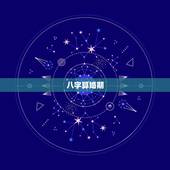 八字算婚期，根据八字算婚期