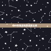 99年兔女的命运怎么样，1999属兔大劫