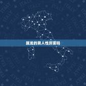 属龙的男人性厉害吗，属龙男爱什么类型女孩