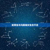 蛇男生与马属相女生合不合，女生肖蛇和男生肖马配吗