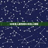 94年生人属性和92年生人婚配，属虎的女人和什么属相的人最配？