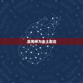 喜用神为金土取名，喜用神为土的高分名字