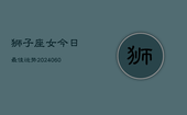 狮子座女今日最佳运势(20240608)