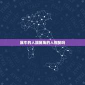 属牛的人跟属兔的人相配吗，属相牛和兔相配吗