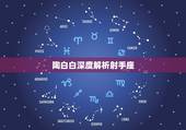 陶白白深度解析射手座，在十二星座中，深度分析射手座，究竟是一个怎样的星