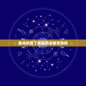 属马的娶了属鼠的会被克死吗，男马女鼠相爱了怎么办