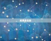蛇男会主动 女人嘛，跟属蛇的男人聊天技巧