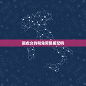 属虎女的和兔男属相配吗，女属虎男属兔能过一辈子吗？她们合适吗