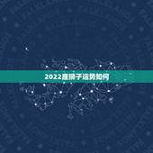 2022座狮子运势如何，狮子座一定知道！2021年狮子座会不会遇贵人？