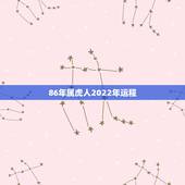 86年属虎人2022年运程，1986在2022年每月运程