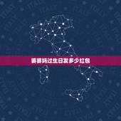 婆婆妈过生日发多少红包，我过生日婆婆发了200元，婆婆过生日应该发多少