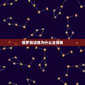 塔罗测试他为什么冷落我，塔罗测试他怕失去我吗