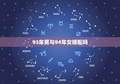 93年男与94年女婚配吗，93年男鸡和94年女狗合适么