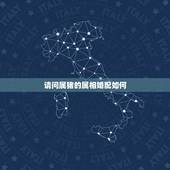 请问属猪的属相婚配如何，属猪的属相婚配表，属猪和什么属相最配