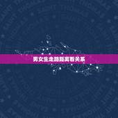 男女生走路距离看关系，关于男女生的身体距离