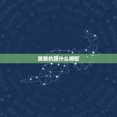 属猴的跟什么相配，属猴的和什么属相相冲