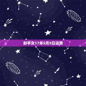 射手女17年5月5日运势，属鸡射手座女生五月运势怎么样？