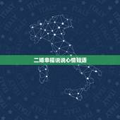 二婚幸福说说心情短语，婚后语录心情短语
