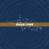 算命生辰八字婚姻，周易算命生辰八字合婚，免费测八字合婚的，免费八字合婚