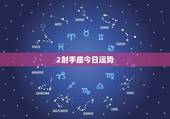 2射手座今日运势，射手座今天的运势怎样