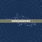 情侣姓名测试缘分配对，免费姓名配对缘分测试