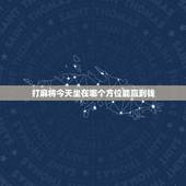 打麻将今天坐在哪个方位能赢到钱，今天打麻将坐什么方位能赢钱？