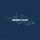 属鼠佩戴什么吊坠好，属鼠人佩戴本命佛