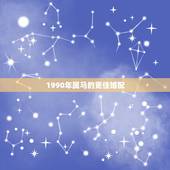 1990年属马的更佳婚配，78年属马女有几次婚姻