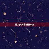 男人多久会睡腻小三，男人多久会忘记小三